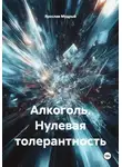 Ярослав Мудрый - Алкоголь. Нулевая толерантность