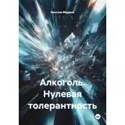 Постер книги Алкоголь. Нулевая толерантность