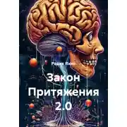 Постер книги Закон Притяжения 2.0