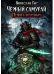 Вячеслав Гот - Чёрный самурай. Печать мёртвых