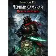 Постер книги Чёрный самурай. Печать мёртвых