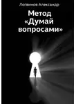 Александр Логвинов - Метод «Думай вопросами»