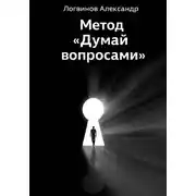 Постер книги Метод «Думай вопросами»
