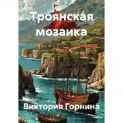 Постер книги Троянская мозаика