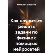 Постер книги Как научиться решать задачи по физике с помощью нейросетей