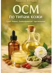 Романова Виктория - OCM по типам кожи: сухая, жирная, комбинированная, чувствительная