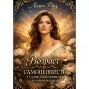 Постер книги Возраст и самоценность: о праве быть ценным в любом возрасте