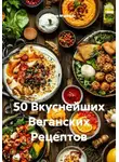 Ярослав Мудрый - 50 Вкуснейших Веганских Рецептов