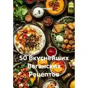 Постер книги 50 Вкуснейших Веганских Рецептов