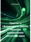 Ярослав Мудрый - Трактат о сферичности Земли: Научное развенчание античной идеи