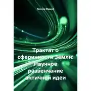 Постер книги Трактат о сферичности Земли: Научное развенчание античной идеи