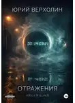 Юрий Верхолин - Отражения