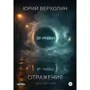 Постер книги Отражения