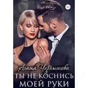 Постер книги Ты не коснись моей руки