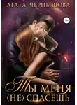 Агата Чернышова - Ты меня (не) спасешь
