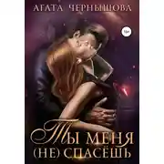 Постер книги Ты меня (не) спасешь