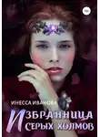 Инесса Иванова - Избранница Серых холмов