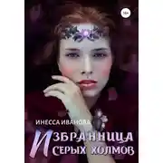 Постер книги Избранница Серых холмов