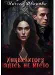 Инесса Иванова - Инквизитору здесь не место