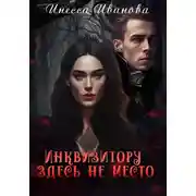 Постер книги Инквизитору здесь не место