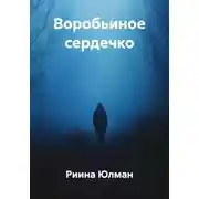 Постер книги Воробьиное сердечко