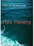 Сергей Возмищев - Про Ренату