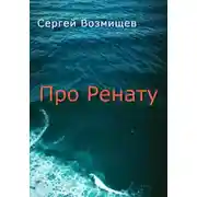 Постер книги Про Ренату