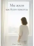 Ева Грэй - Мы жили как будто навсегда