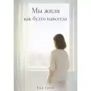 Постер книги Мы жили как будто навсегда