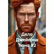 Постер книги Дело Джейсона Тюна #2