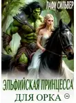 Лафи Сильвер - Эльфийская принцесса для орка