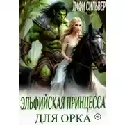 Постер книги Эльфийская принцесса для орка