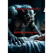 Постер книги Из-под кровати