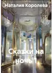 Наталия Королева - Сказки на ночь 1