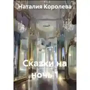 Постер книги Сказки на ночь 1
