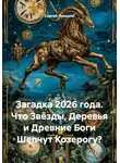 Сергей Чувашов - Загадка 2026 года. Что Звёзды, Деревья и Древние Боги Шепчут Козерогу?