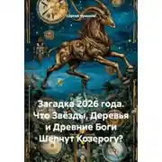 Постер книги Загадка 2026 года. Что Звёзды, Деревья и Древние Боги Шепчут Козерогу?