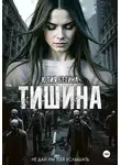 Юлия Легина - Тишина