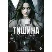 Постер книги Тишина