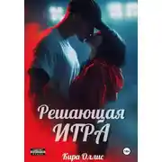 Постер книги Решающая игра