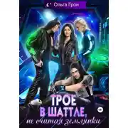 Постер книги Трое в шаттле, не считая землянки