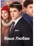 Адалин Холод - Язык Любви