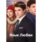 Постер книги Язык Любви