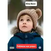 Постер книги Ребёнок как улика