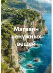Дмитрий Вощинин - Магазин ненужных вещей