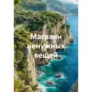 Постер книги Магазин ненужных вещей