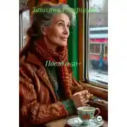 Постер книги Поезд в 50+