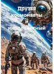 Валерий Сковородкин - Друзья космонавты и инопланетный киборг