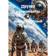 Постер книги Друзья космонавты и инопланетный киборг