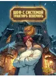 Тимофей Афаэль - Шеф с системой. Трактир Веверин